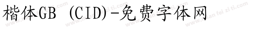 楷体GB (CID)字体转换